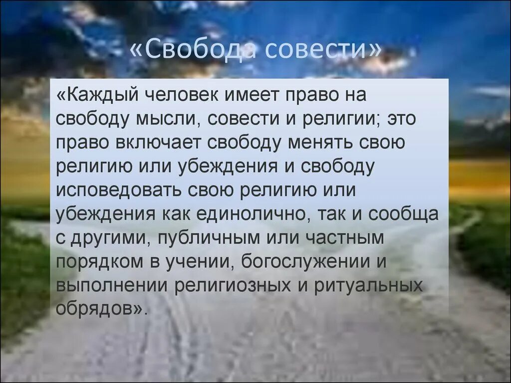 Свобода совести. Религии. Свобода совести.. Свобода совести презентация. Свобода совести это право каждого человека.