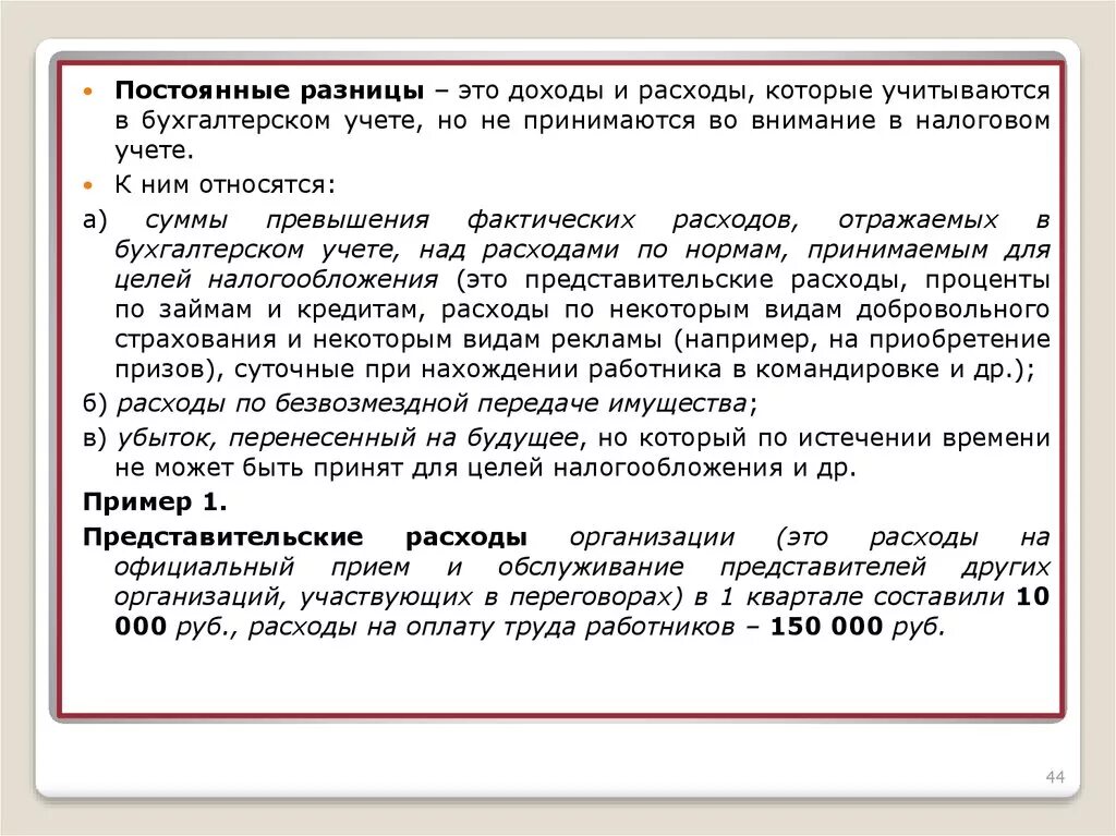 Налогообложение командировок. Постоянные разницы в бухгалтерском учете. Постоянные разницы в бухгалтерском и налоговом учете. Постоянная разница в бухгалтерском учете проводки. Налоговые затраты в бухгалтерии.