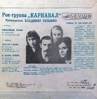 Группа карнавал состав