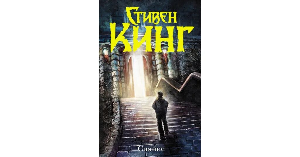Сияние кинг обложка книги. Сияние книга fb2. Сияние книга fb2. Сияние книга fb2. Сияние книга fb2.