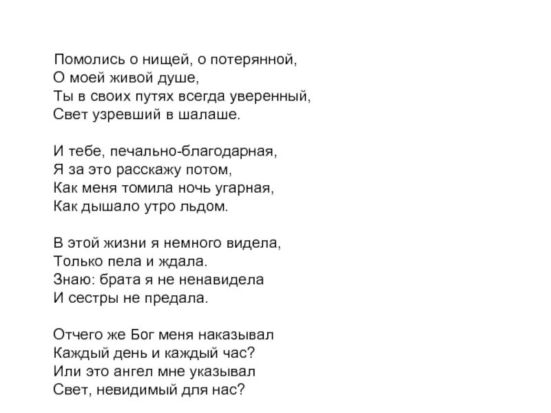 Помолись о нищей о потерянной Ахматова. Помолись о нищей, о потерянной, о моей живой. Ахматова стихи помолись о нищей о потерянной. Помолись о нищей о потерянной анализ. Ах света света текст