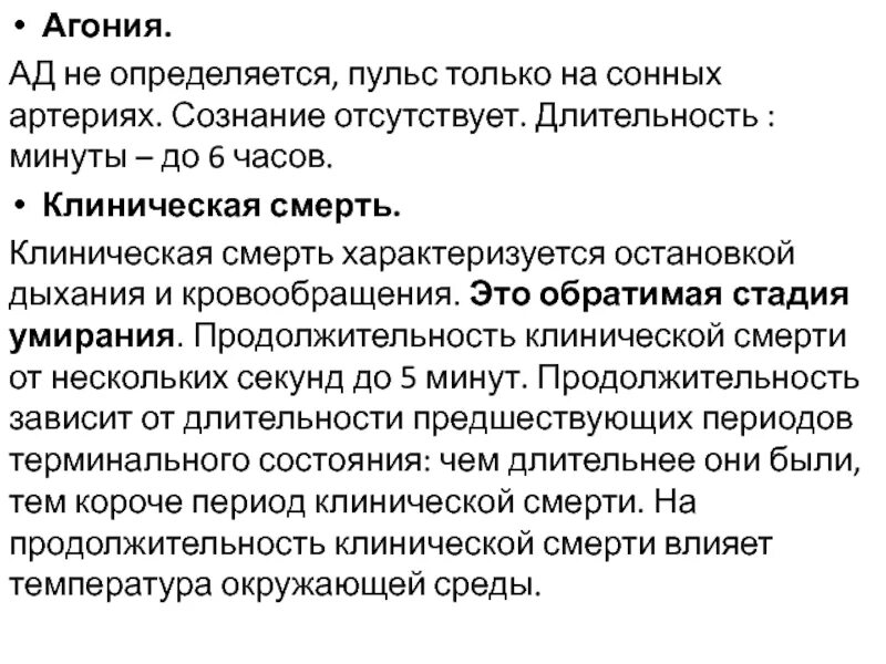 Агония Длительность. Агония симптомы. Длительность агонального состояния. Клинические симптомы агонального состояния.