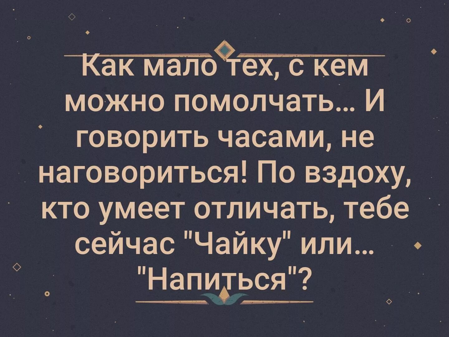 Хорошо когда есть человек с которым можно помолчать. Так мало тех с кем можно помолчать. Как мало тех с кем можно говорить. Хорошо с тем с кем можно помолчать.