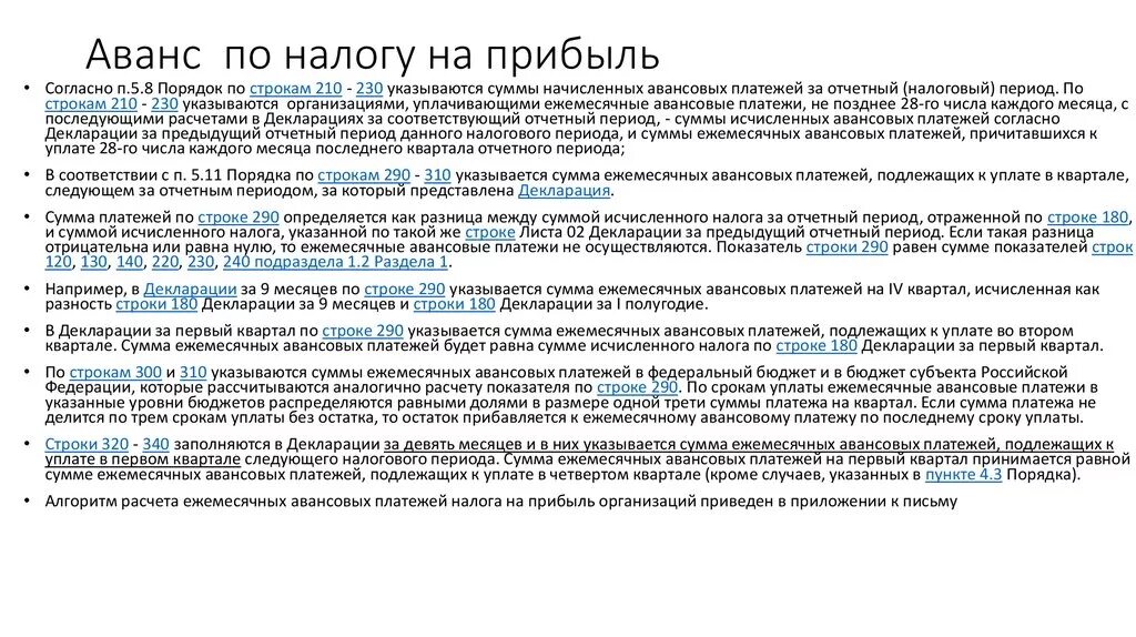 Налог на прибыль авансовые платежи. Расчет авансовых платежей по налогу на прибыль. Расчет авансовых платежей по налогу на прибыль таблица. Начисление авансов по налогу на прибыль. Сумма ежемесячного авансового платежа