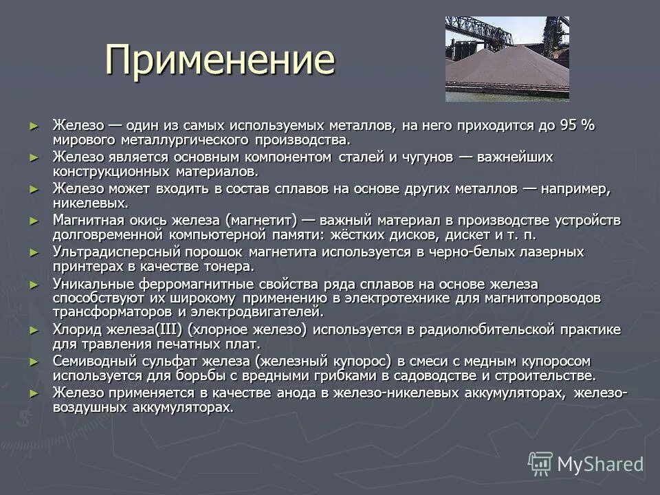 Сегодня железо является одним из важных ресурсов. Железо применение. где используется железо. применение железа кратко. применение железа химия.