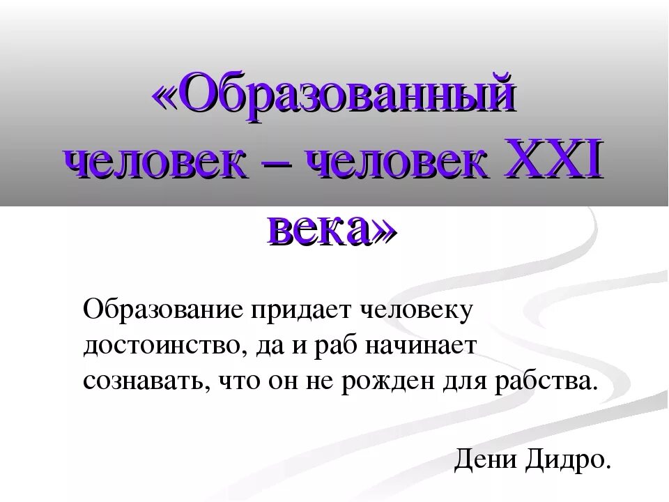 Образованный человек 21 века. Портрет образованного человека 21 века. Портрет оброзного человека 21 века. Портрет образованного человека 21 века презентация. Презентация на тему человек образованный.