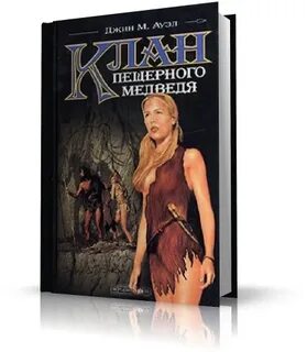 Клан медведя аудиокнига