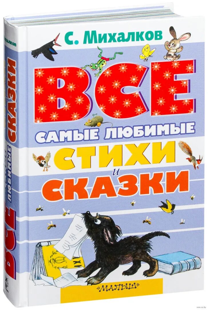 Книга стихов михалкова. Михалков с.в. "стихи. Сказка". Любимые стихи и сказки Михалков. Михалков с. в. "все самые любимые стихи и сказки". Сювсе любимые стихи и сказки Михалкова.