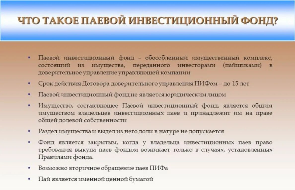 Инвестиционный фонд это. Паевой инвестиционный фонд. Паевой инвестиционный фонд (ПИФ). Что такое ПАИ инвестиционных фондов. Инвестиционный Пай паевого инвестиционного фонда простыми словами.