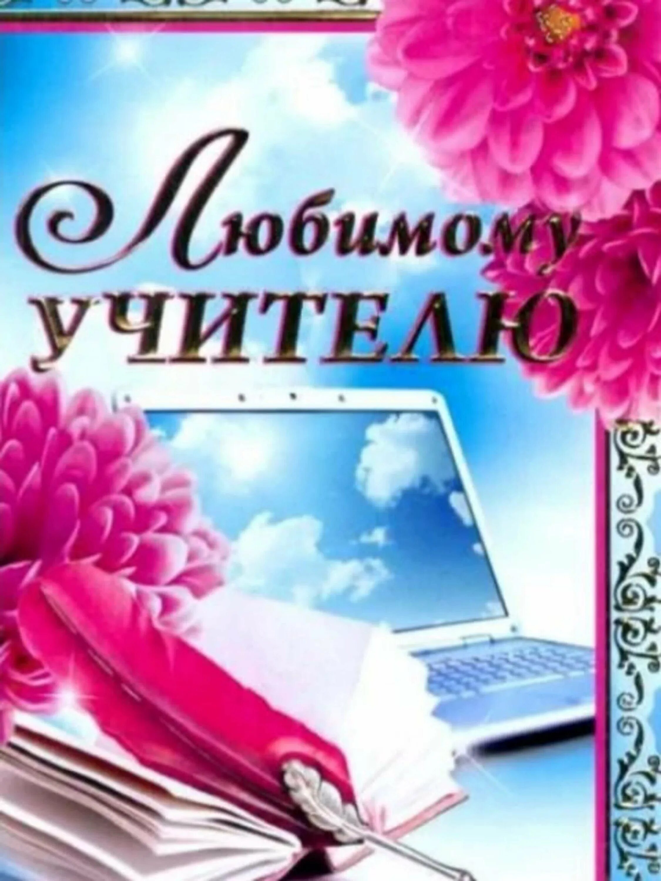 Спасибо лучшему учителю. Любимому учителю. открытка любимому учителю. поздравление любимому учителю. открытка для любимого учителя.