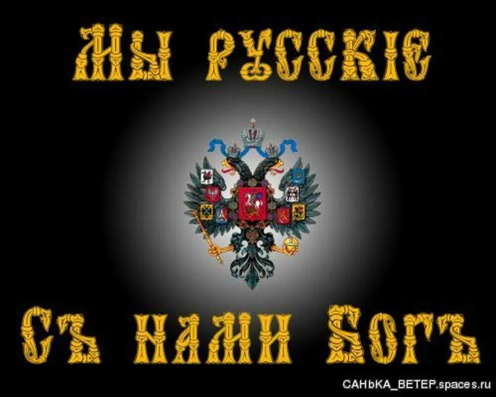 Да я русский с нами бог раша. Мы русские с нами Бог. Мы русские надпись. Росиия смнами и снами Бог. Россия с нами Бог.