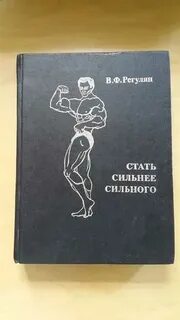 Стать сильнее сильного книга