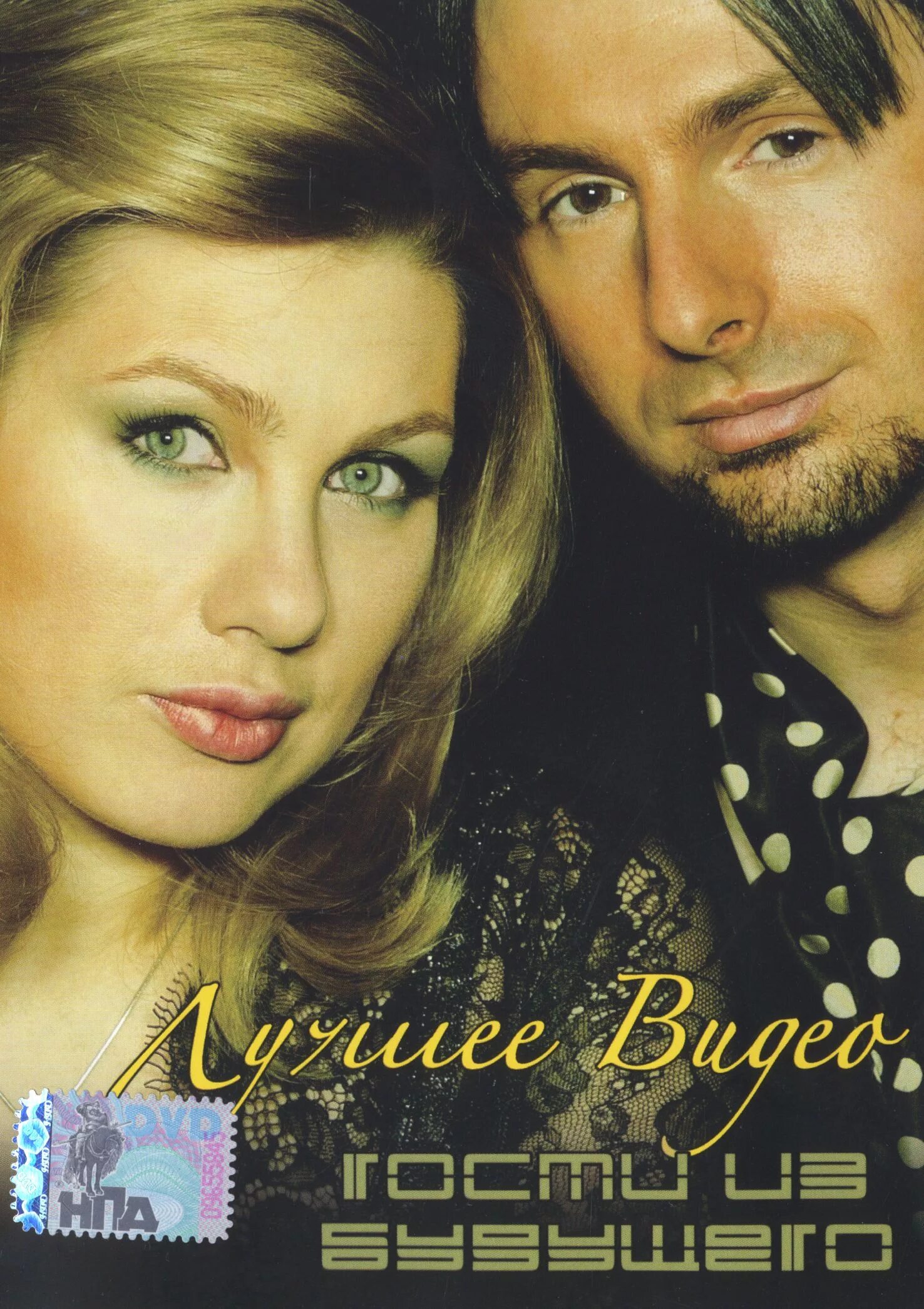 гостья из будущего группа. гости из будущего сборник. гости из будущего обложка. гости из будущего ева. гости из будущего.