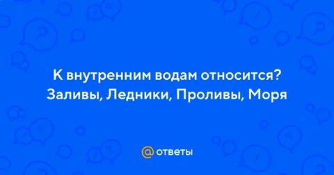 К заливам относятся
