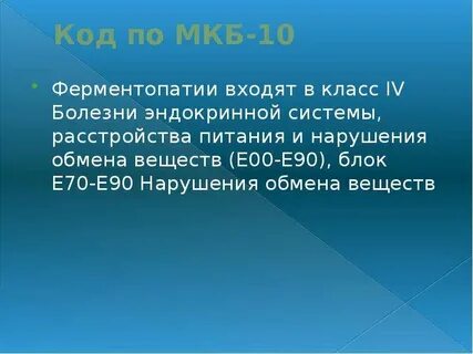 Ферментопатия