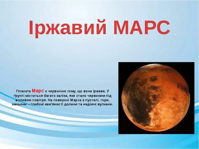 Окружающий мир 4 класс доклад планеты марс. Рассказ о марсе. презентация на тему планета марс. планета марс для детей. тема марс.