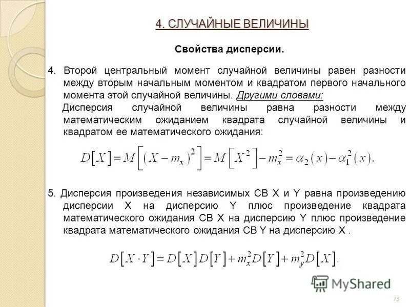 распределение независимых случайных величин. дисперсия разности двух независимых случайных величин. дисперсия суммы независимых случайных величин. свойства дисперсии теория вероятности. дисперсия разности двух независимых случайных величин равна.