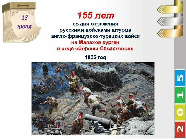 18 Июня 1855 Малахов Курган. Памятная Дата 18 июня. 18 Июня 1855 года памятная Дата военной истории России. 18 Июня знаменательная Дата.