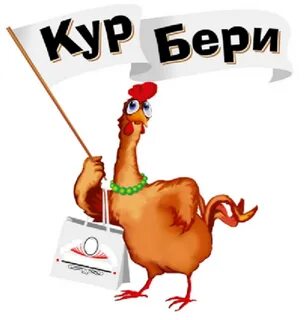 Кур бери