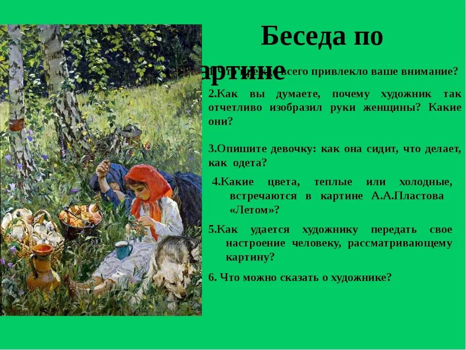 Сочинение описание картины 6 класс конспект урока. Картина Пластова лето. Пластов летом картина Пластова. Картина Пластова летом 5 класс. Картина Аркадия Пластова летом.