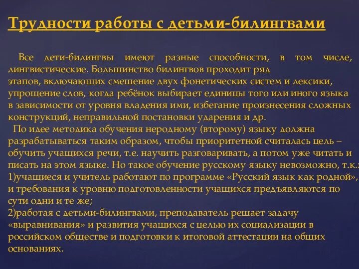 Работа с билингвами. Направления работы с детьми билингвами. Билингвизм презентация. Особенности формирования языка. Работа с билингвами в доу.