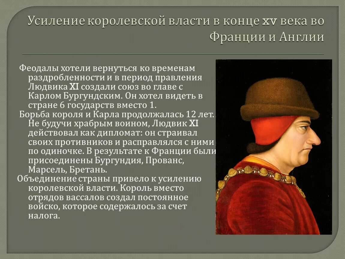 Власть первого ограничивает. Людовик 11 Король Франции. Усиление королевской власти в конце. Усиление королевской власти во Франции и Англии. Усиление королевской власти в конце 15 века во Франции и в Англии.