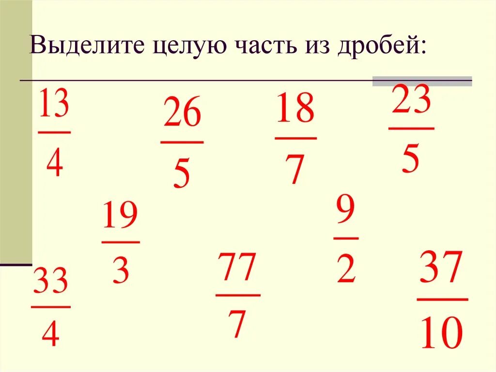 Выделение целой части из дроби. Неправильные дроби выделение целой части. Выделение целой части из неправильной дроби. Обыкновенные дроби выделение целой части.