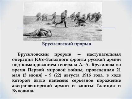 Брусиловский прорыв какая операция