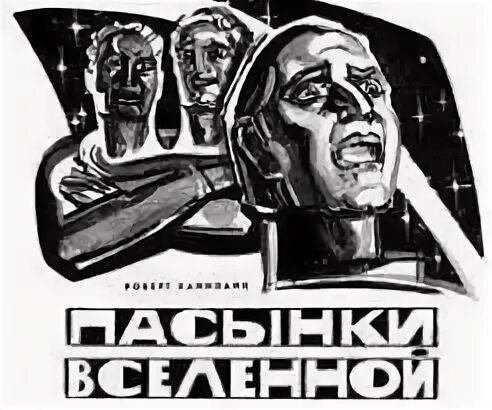 Пасынки вселенной аудиокнига слушать