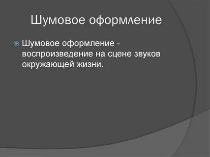 Средство выразительности театрального искусства