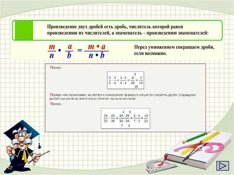 Произведение дробей равно произведению. Умножение дробей 6 класс. Математика 5 класс умножение дробей. Правило умножения дробей. Правило умножения дробей 5 класс.