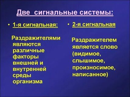 1 первая и вторая сигнальные системы