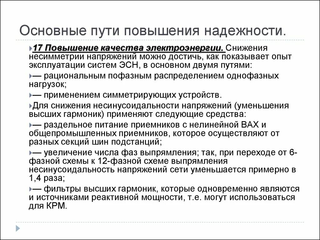 Повышение надежности. План мероприятий по повышению надежности электроснабжения. Способы повышения надежности электроснабжения. Улучшение качества электроснабжения. Пути повышения качества.