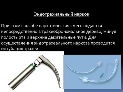 Что такое эндотрахеальный наркоз