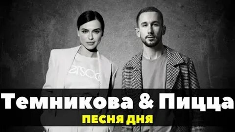 Темникова и пицца