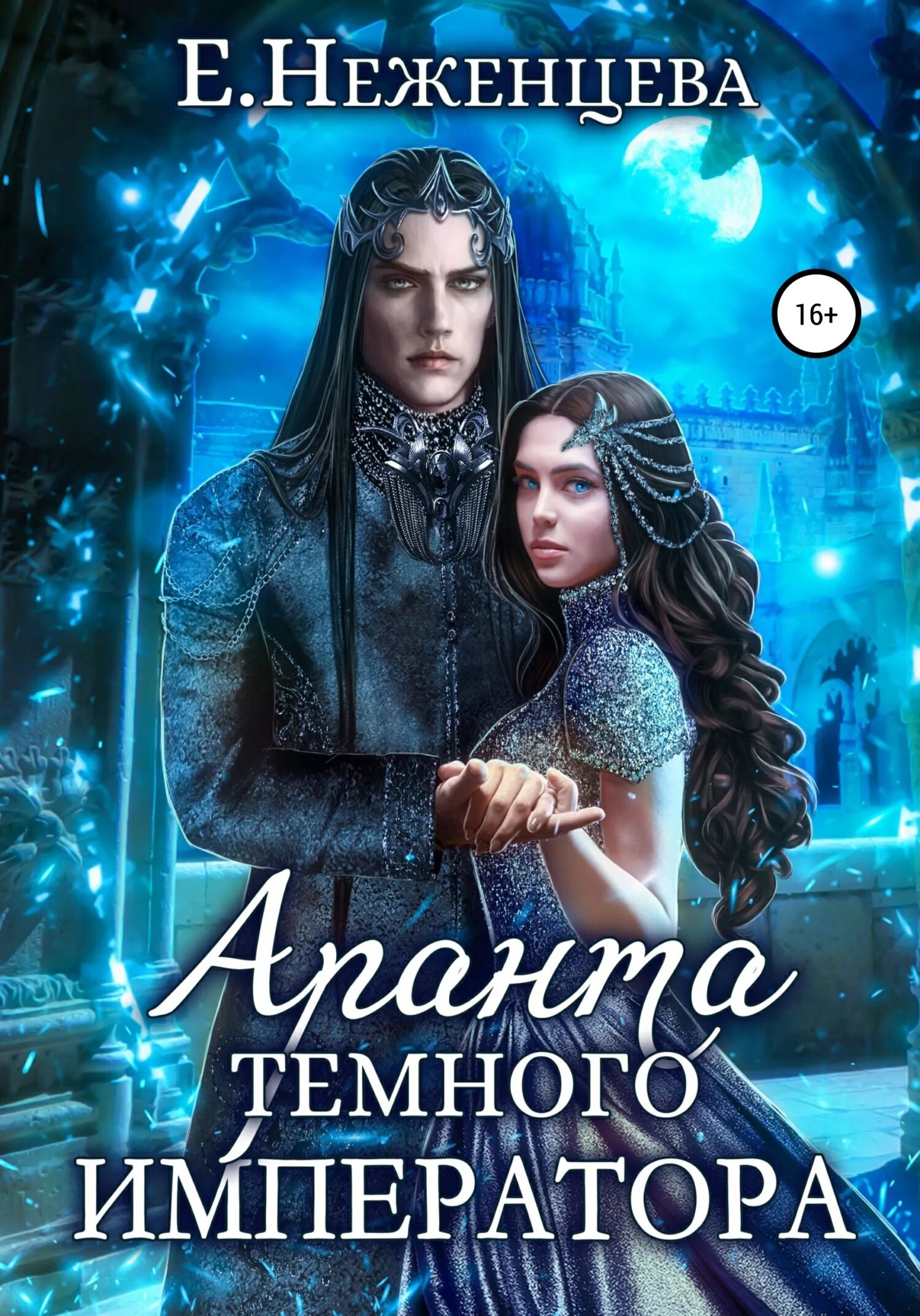 Читать темный император. Аранта темного императора. тайна темного императора. под защитой темного императора. другой магический мир.