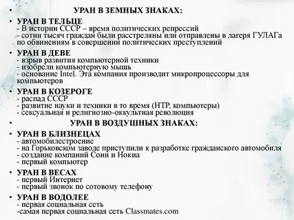 Уран в козероге