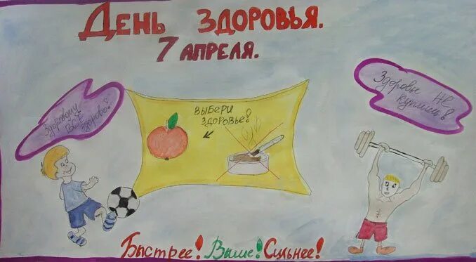 Плакат на день здоровья. Плакат на день здоровья в школе. Рисунок на день здоровья. Всемирный день здоровья плакат. Стенгазета ко дню здоровья