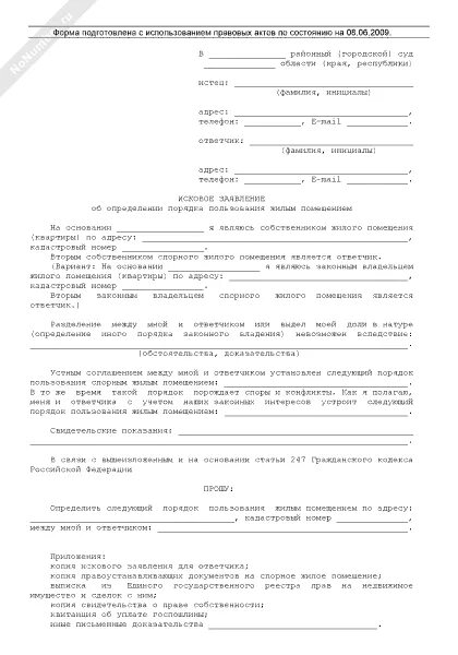 Иск об определении пользования жилым помещением. Исковое заявление о препятствии пользования жилым помещением. исковое об устранении препятствий в пользовании земельным участком. образец искового заявления об устранении препятствий. исковое заявление о нечинении препятствий.
