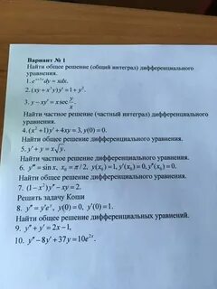 Общее решение общий интеграл
