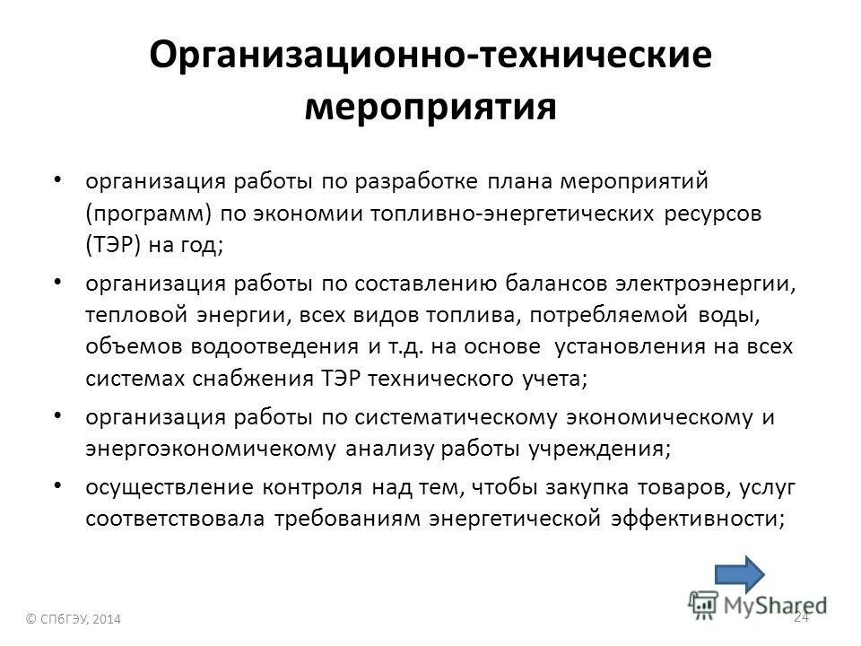 Организационные и технические мероприятия. Организационно-технические мероприятия по экономии электроэнергии. Плана мероприятий по экономии топливно - энергетических ресурсов. Организационные мероприятия и технические мероприятия. Технология эффективных решений