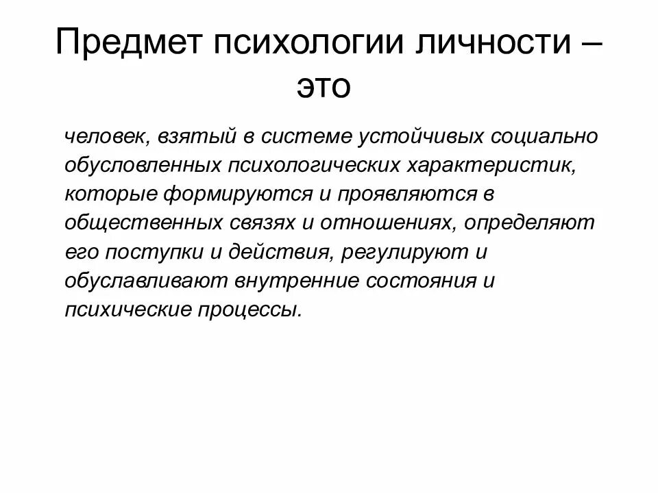 Психология личности. Психология личности предмет изучения. Предметом психологии личности является. Личность как предмет психологического исследования. Объект и предмет исследования психологии личности..