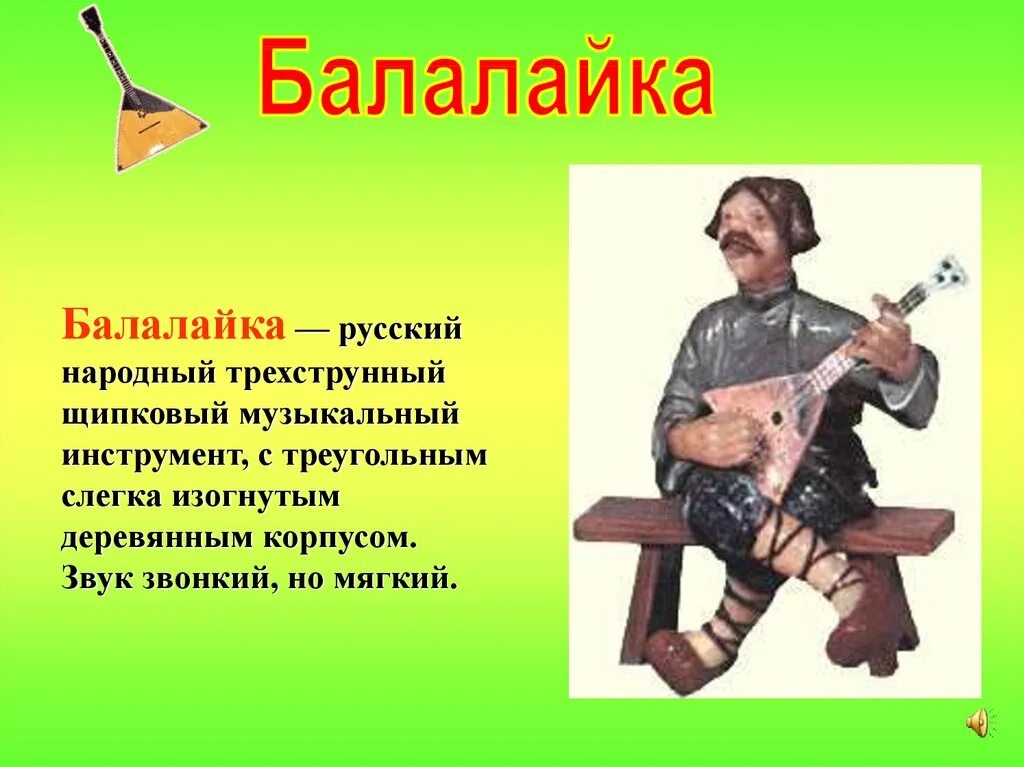 Информация о балалайке. Балалайка доклад. Сообщение о балалайке. Рассказ о русском инструменте.