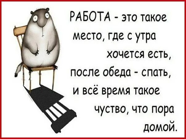 В обед можно спать. Работа это такое место где. Работа это такое место где с утра хочется. Работа такое место где все время хочется домой. Работа.