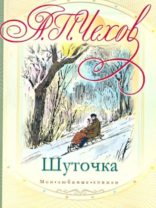 Шуточек краткое содержание