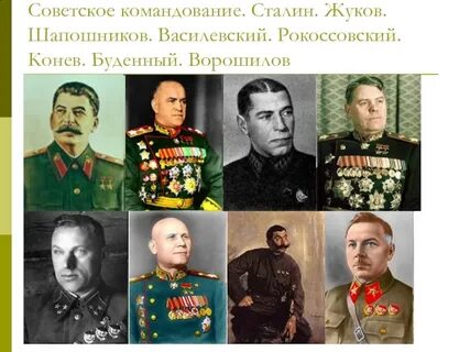 Герои военачальники