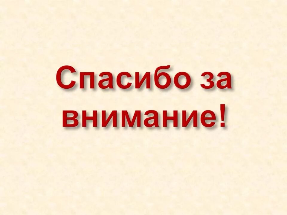 Спасибо за внимание. Картина спасибо за внимание. Рисунок спасибо за внимание для презентации. Благодарю за внимание. Картинка спасибо за просмотр для презентации