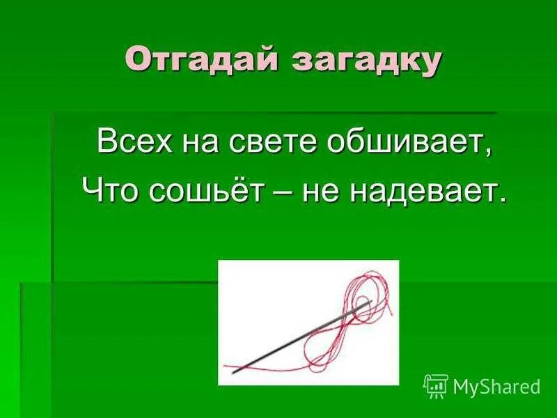 Загадка про иголку. Загадка про иголку с ниткой. Загадка про иголку для детей. Загадка про иголочку.