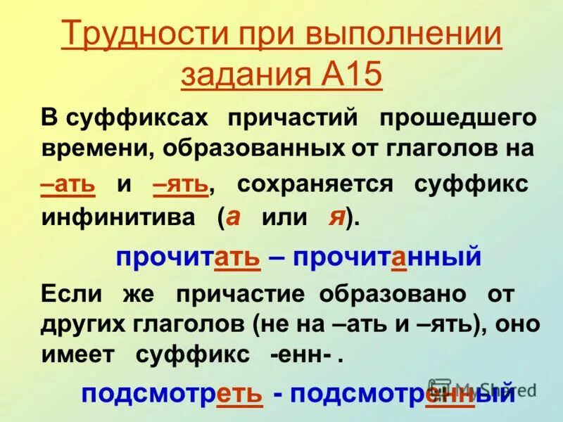 Проверочная работа правописание личных окончаний глаголов. Суффиксы инфинитива глагола. Суффикс ять. Окончания причастий.