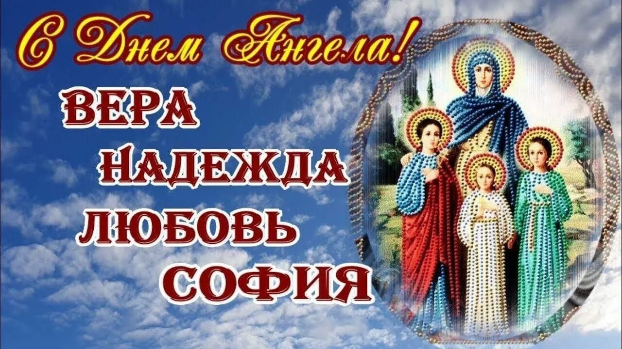 Открытки с именинами 30 сентября. Открытки с именинами 30 сентября. 30 сентября день веры надежды и любови и матери софии. Открытки с днём веры надежды и любови. Открытки с именинами 30 сентября.